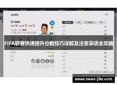 FIFA联赛快速提升分数技巧详解及注意事项全攻略