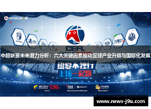 中超联赛未来潜力分析：六大关键因素推动足球产业升级与国际化发展