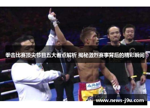 拳击比赛顶尖节目五大看点解析 揭秘激烈赛事背后的精彩瞬间