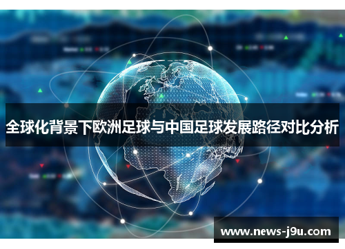 全球化背景下欧洲足球与中国足球发展路径对比分析