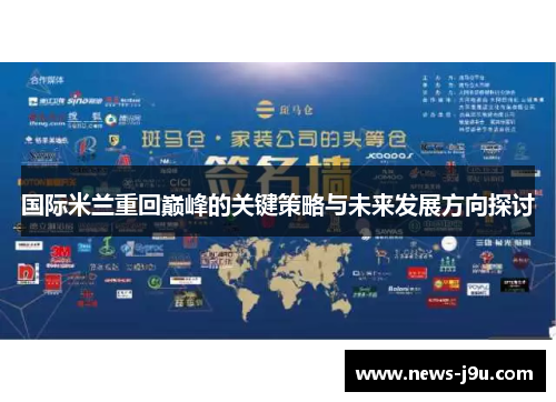 国际米兰重回巅峰的关键策略与未来发展方向探讨
