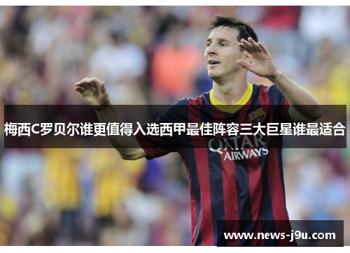 梅西C罗贝尔谁更值得入选西甲最佳阵容三大巨星谁最适合