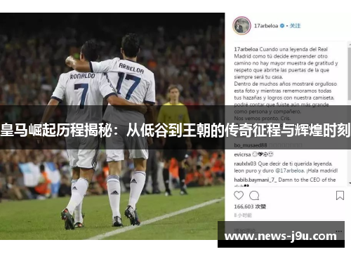 皇马崛起历程揭秘：从低谷到王朝的传奇征程与辉煌时刻