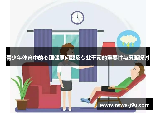 青少年体育中的心理健康问题及专业干预的重要性与策略探讨