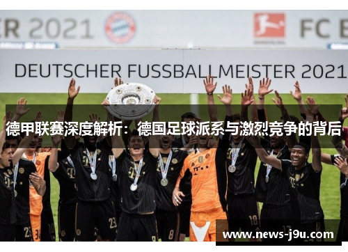 德甲联赛深度解析：德国足球派系与激烈竞争的背后