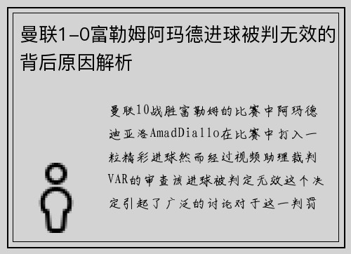 曼联1-0富勒姆阿玛德进球被判无效的背后原因解析