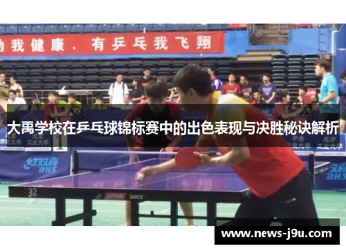 大禹学校在乒乓球锦标赛中的出色表现与决胜秘诀解析
