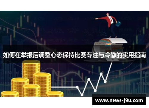 如何在举报后调整心态保持比赛专注与冷静的实用指南
