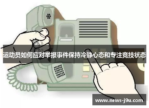 运动员如何应对举报事件保持冷静心态和专注竞技状态