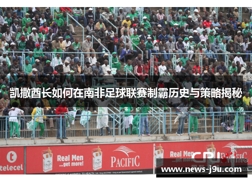 凯撒酋长如何在南非足球联赛制霸历史与策略揭秘