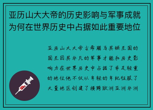 亚历山大大帝的历史影响与军事成就为何在世界历史中占据如此重要地位