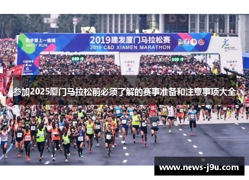 参加2025厦门马拉松前必须了解的赛事准备和注意事项大全