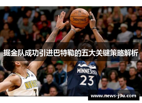 掘金队成功引进巴特勒的五大关键策略解析