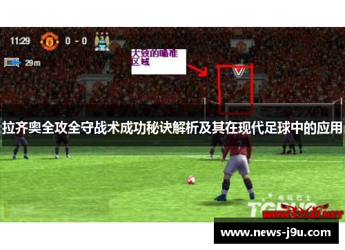 拉齐奥全攻全守战术成功秘诀解析及其在现代足球中的应用