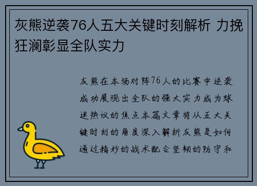 灰熊逆袭76人五大关键时刻解析 力挽狂澜彰显全队实力