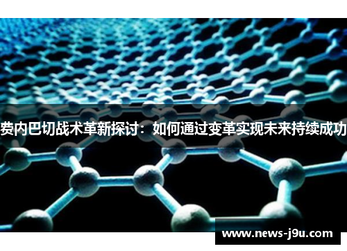 费内巴切战术革新探讨：如何通过变革实现未来持续成功