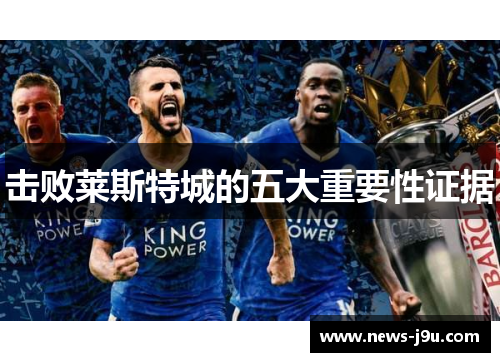 击败莱斯特城的五大重要性证据