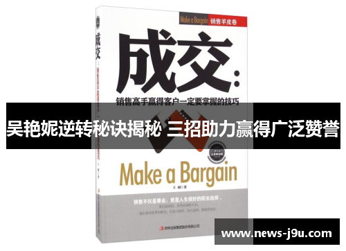吴艳妮逆转秘诀揭秘 三招助力赢得广泛赞誉