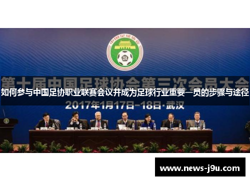 如何参与中国足协职业联赛会议并成为足球行业重要一员的步骤与途径