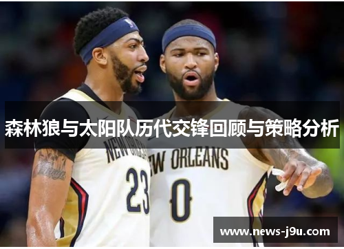 森林狼与太阳队历代交锋回顾与策略分析