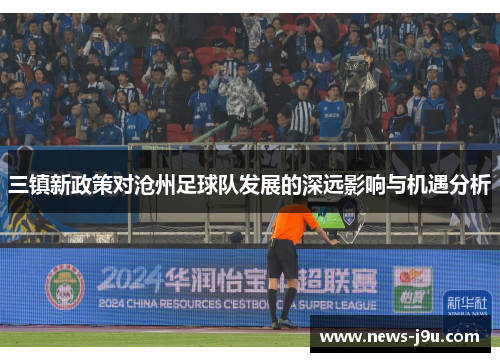 三镇新政策对沧州足球队发展的深远影响与机遇分析