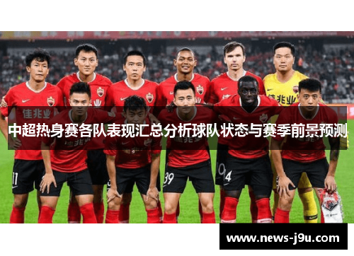 中超热身赛各队表现汇总分析球队状态与赛季前景预测