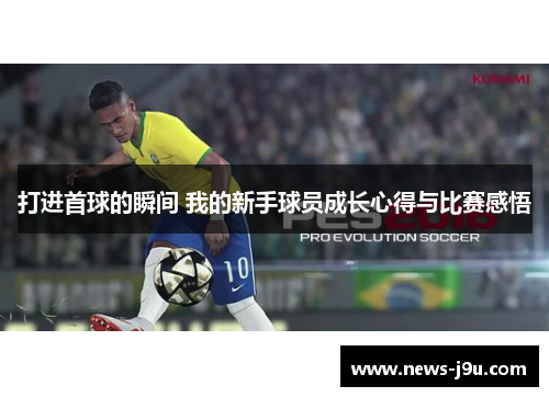打进首球的瞬间 我的新手球员成长心得与比赛感悟