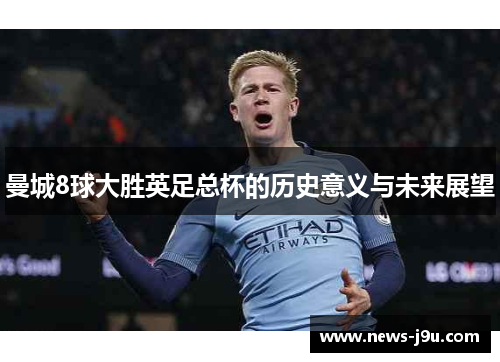 曼城8球大胜英足总杯的历史意义与未来展望