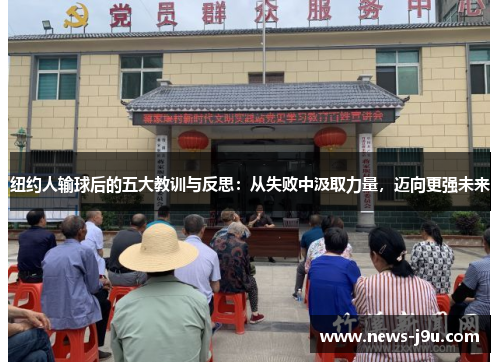 纽约人输球后的五大教训与反思：从失败中汲取力量，迈向更强未来