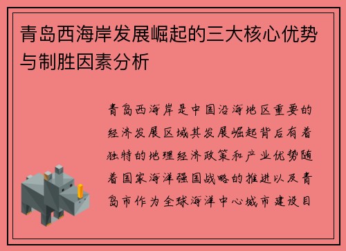 青岛西海岸发展崛起的三大核心优势与制胜因素分析