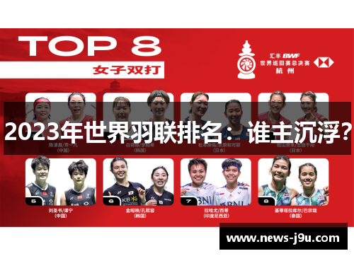 2023年世界羽联排名：谁主沉浮？