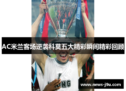 AC米兰客场逆袭科莫五大精彩瞬间精彩回顾