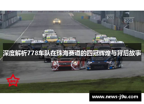深度解析778车队在珠海赛道的四冠辉煌与背后故事