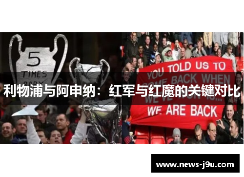 利物浦与阿申纳：红军与红魔的关键对比