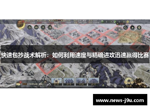 快速包抄战术解析：如何利用速度与精确进攻迅速赢得比赛