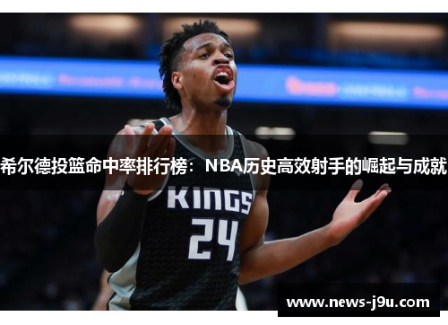 希尔德投篮命中率排行榜：NBA历史高效射手的崛起与成就