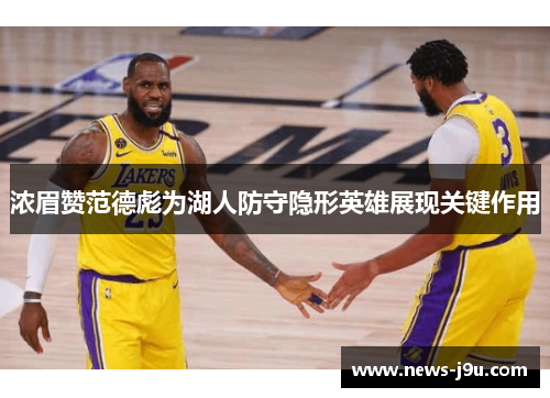 浓眉赞范德彪为湖人防守隐形英雄展现关键作用