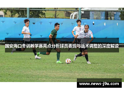 国安海口冬训教学赛亮点分析球员表现与战术调整的深度解读