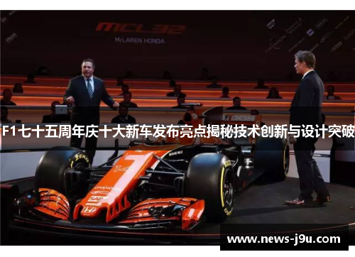 F1七十五周年庆十大新车发布亮点揭秘技术创新与设计突破
