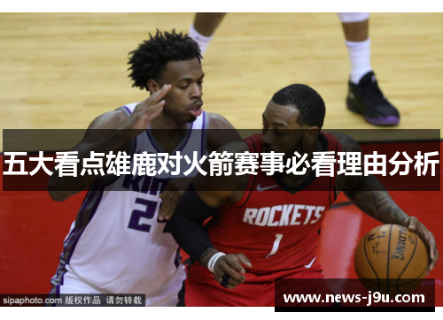 五大看点雄鹿对火箭赛事必看理由分析