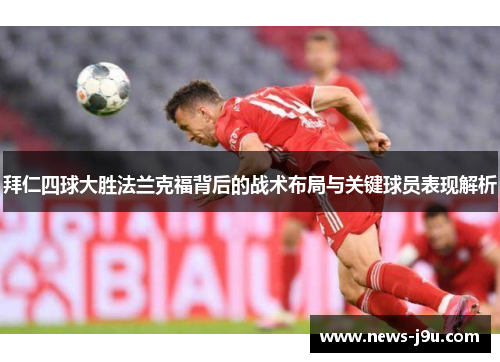 拜仁四球大胜法兰克福背后的战术布局与关键球员表现解析