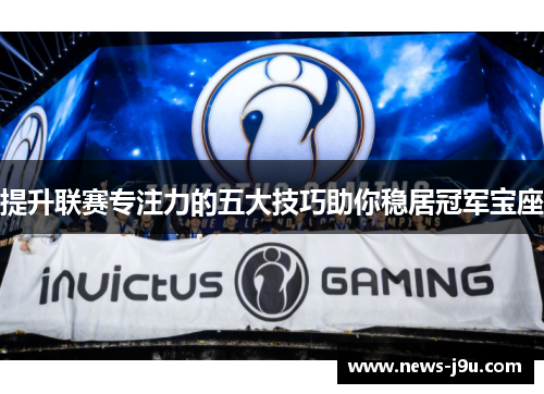 提升联赛专注力的五大技巧助你稳居冠军宝座