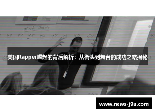 美国Rapper崛起的背后解析：从街头到舞台的成功之路揭秘