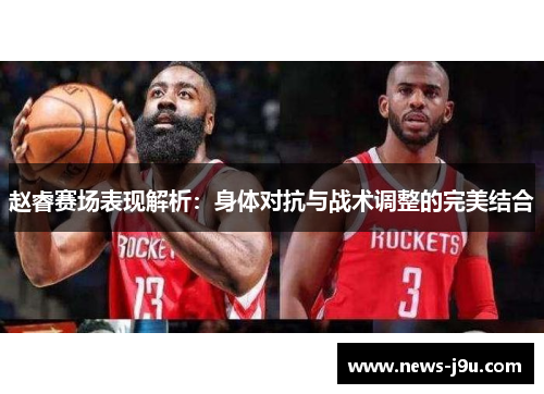 赵睿赛场表现解析：身体对抗与战术调整的完美结合
