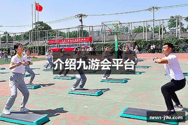 介绍九游会平台